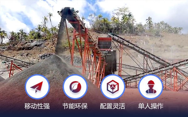菲律宾时产100-200吨煤矸石移动破碎生产线加工优势
