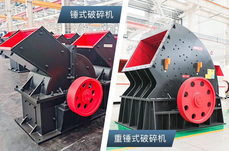 PC锤式破碎机和PCZ重锤式破碎机哪个好？