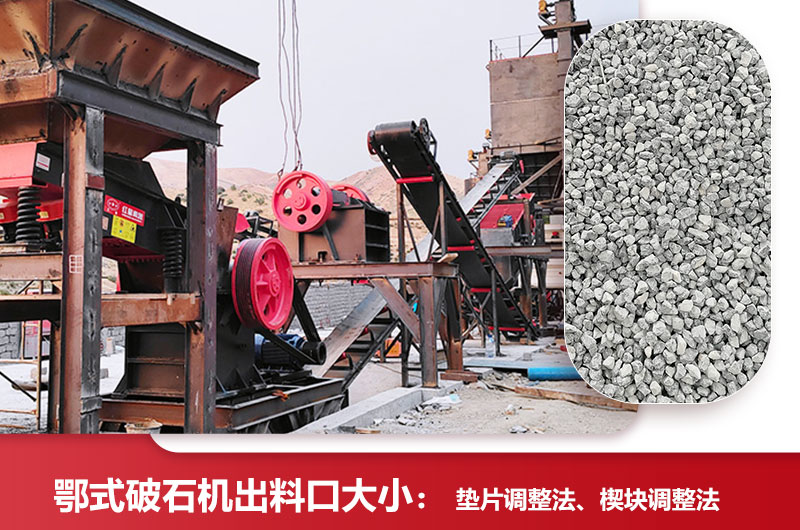 鄂式破石机调出料口大小方法 鄂式破石机调出料口大小方法
