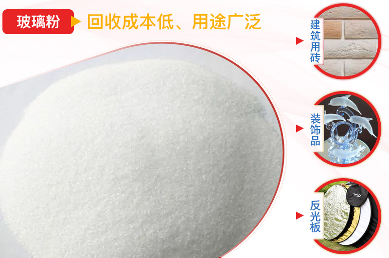 玻璃粉碎后及应用领域