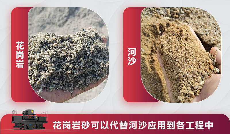 花岗岩砂能代替河沙 花岗岩砂能代替河沙