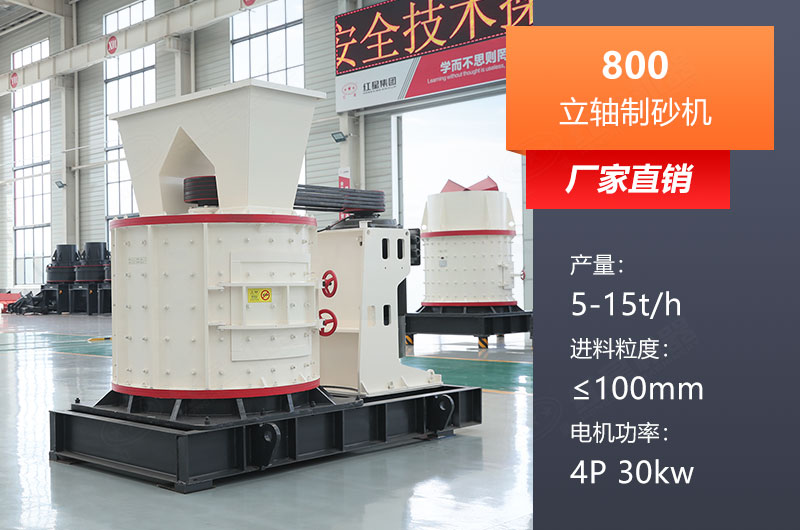 800立轴制砂机参数