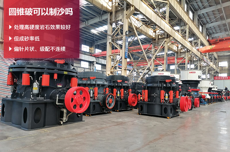 圆锥破可以制沙吗？哪款圆锥破更适合制砂？