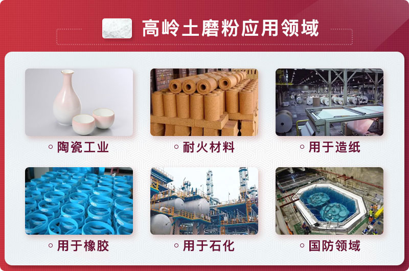 高岭土超细粉应用领域 高岭土超细粉应用领域