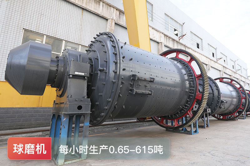 球磨机每小时生产多少吨？型号规格大全