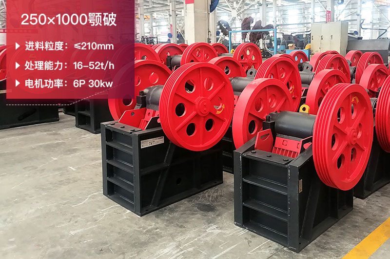 250×1000颚破技术参数_价格