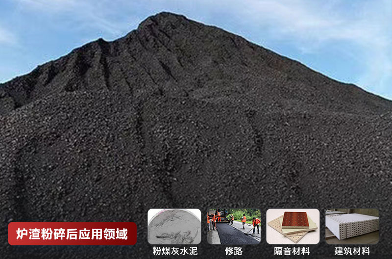 炉渣粉碎后应用领域