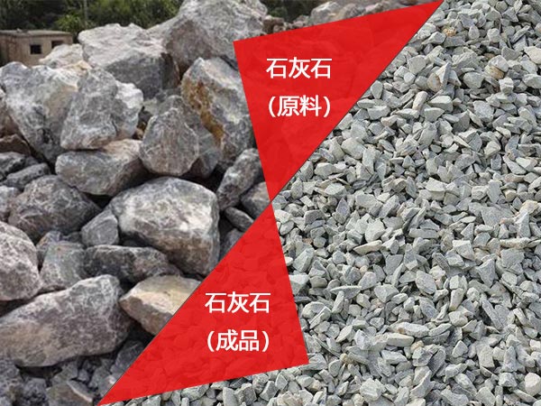 石灰石原料vs石灰石成品