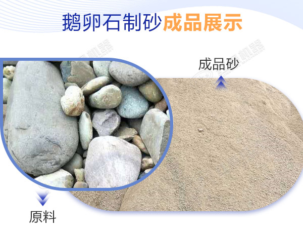 鹅卵石制砂成品展示