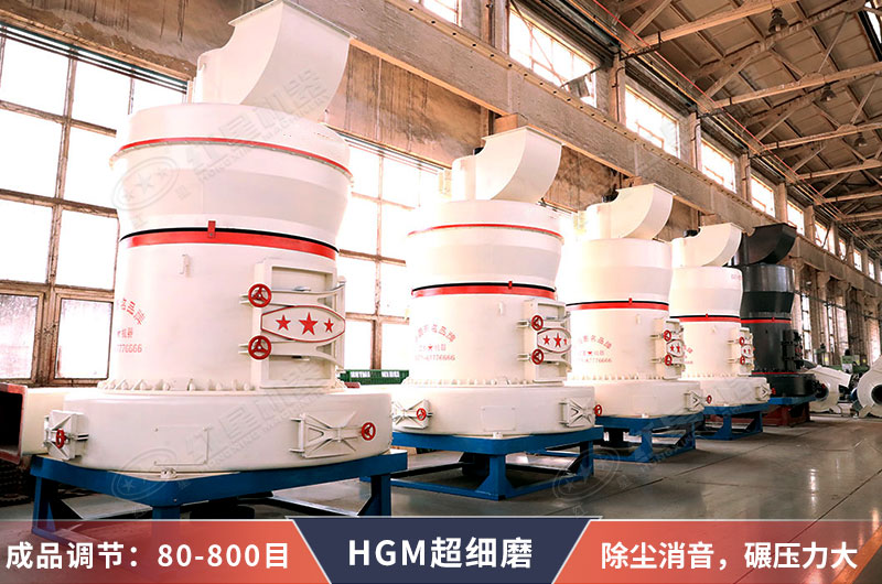 HGM系列环保超细磨粉机