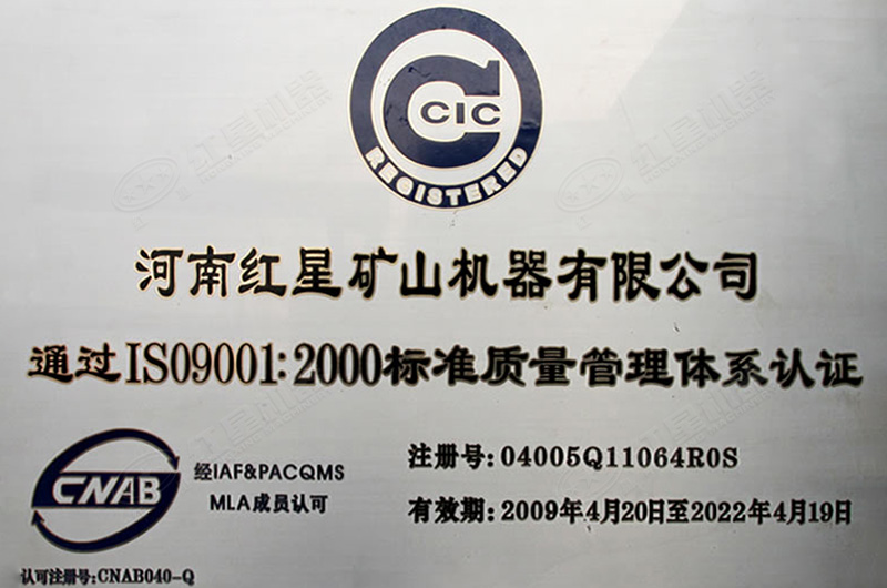 红星机器通过ISO9001质量体系认证证书